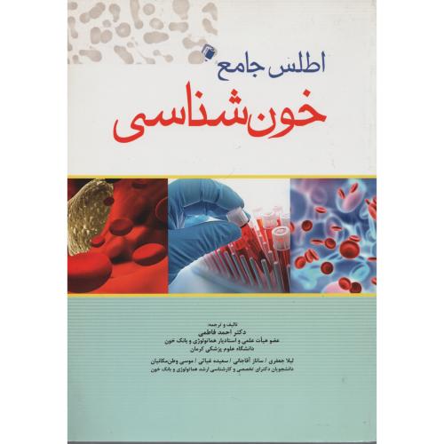اطلس جامع  خون شناسی  (اندیشه)