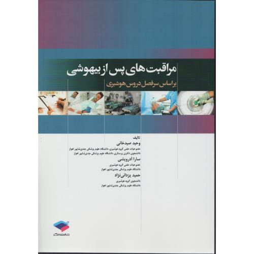 مراقبت های پس از بیهوشی  وحید صیدخانی