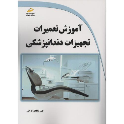 آموزش تعمیرات تجهیزات دندانپزشکی مجتمع