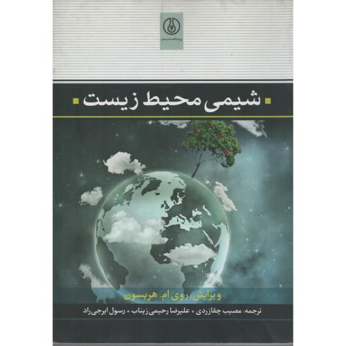 شیمی محیط زیست (پژوهشگاه صنعت نفت)