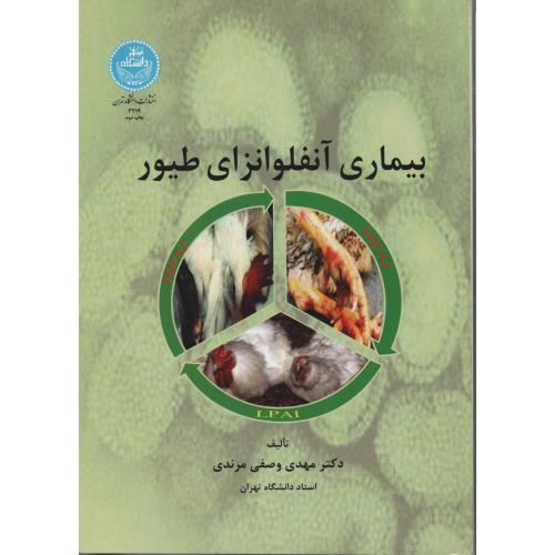 بیماری آنفلوانزای طیور   دانشگاه تهران