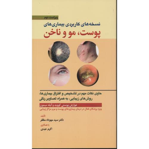 نسخه های کاربردی بیماری های پوست  مو  و ناخن با تصاویر رنگی