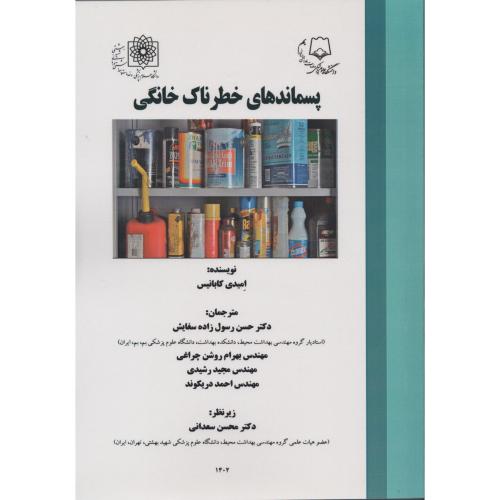 پسماندهای خطرناک خانگی دانشگاه علوم پزشکی بهشتی و  بم