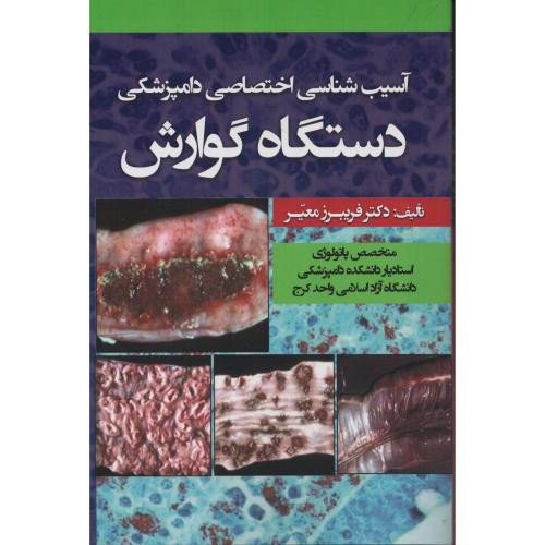 آسیب شناسی اختصاصی دامپزشکی دستگاه گوارش