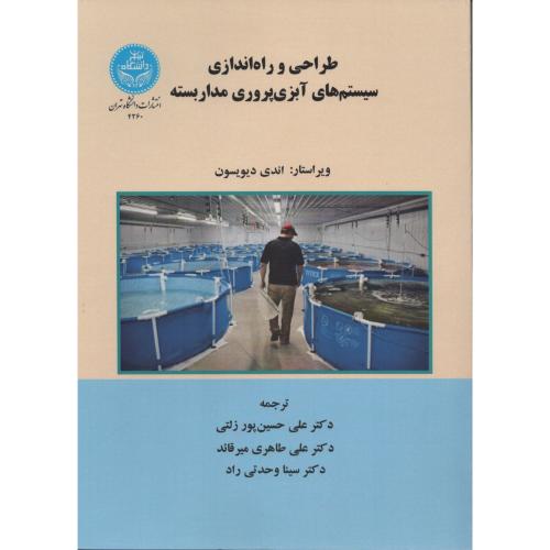 طراحی و راه اندازی سیستم های آبزی پروری مداربسته د.تهران
