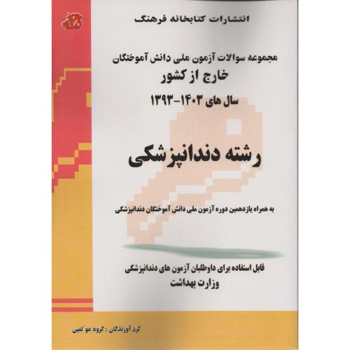 آزمون ملی دانش آموختگان خارج از کشور دندانپزشکی فرهنگ