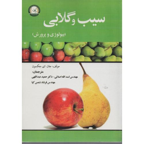 سیب و گلابی (بیولوژی و پرورش)
