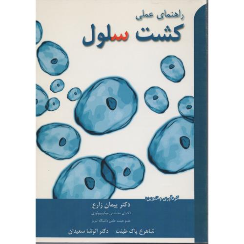 راهنمای عملی کشت سلول زارع (پریور)