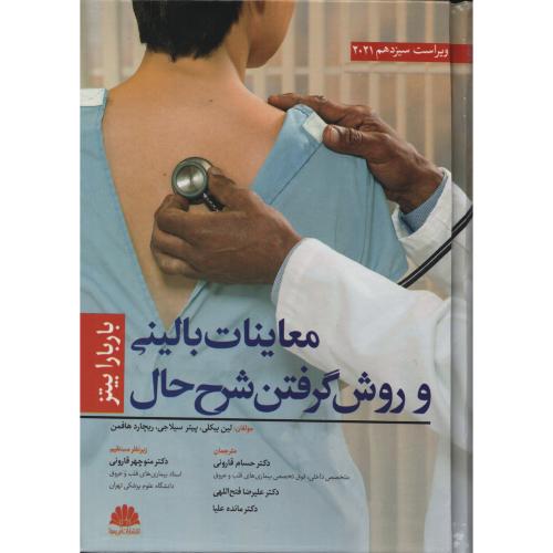معاینات بالینی و روش گرفتن شرح حال باربارابیتز 2021 (ابن سینا)