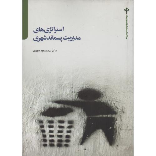 استراتژی های مدیریت پسماند شهری منوری (تالاب)