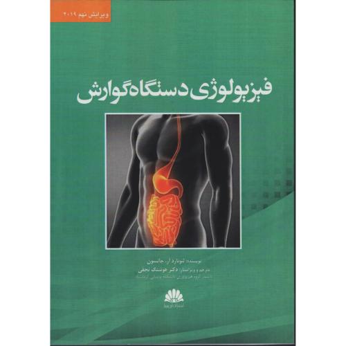 فیزیولوژی دستگاه گوارش  لئونارد آر جانسون - هوشنگ نجفی