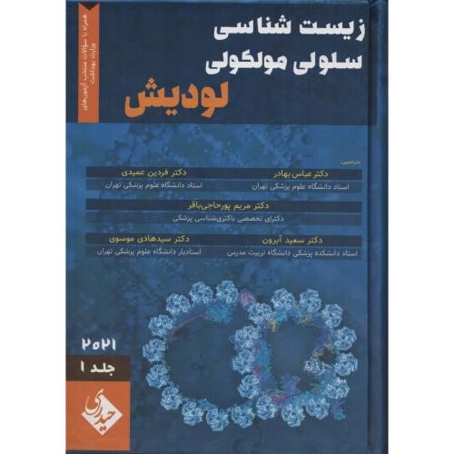 زیست شناسی سلولی و مولکولی لودیش ج1  2021  بهادر