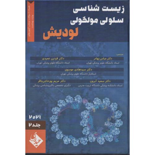زیست شناسی سلولی و مولکولی لودیش ج2  2021  بهادر