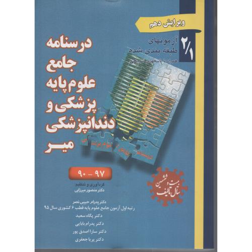 درسنامه جامع علوم پایه (آزمونها) 2/1 از  97-90  ج 1