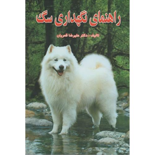 راهنمای  نگهداری  سگ  قمریان