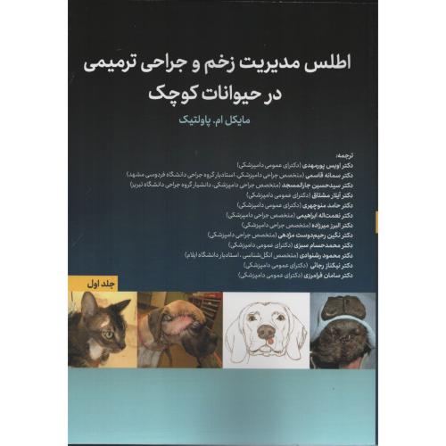 اطلس مدیریت زخم و جراحی ترمیمی درحیوانات کوچک ج1مایکل پاولتیک