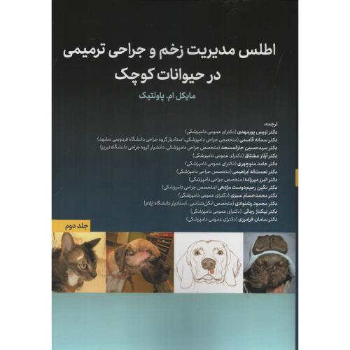 اطلس مدیریت زخم و جراحی ترمیمی درحیوانات کوچک ج2مایکل پاولتیک