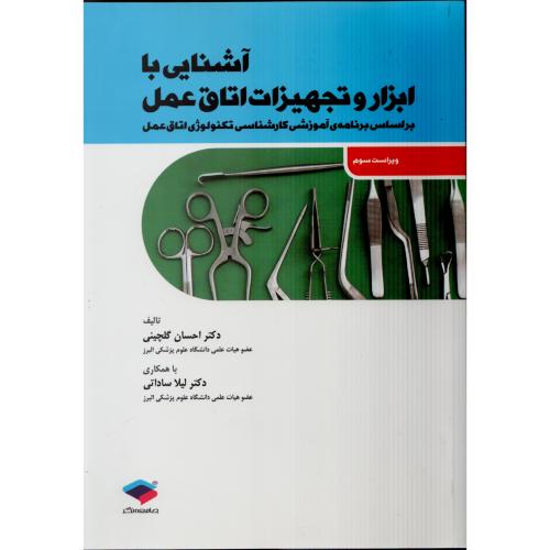آشنایی با ابزار و تجهیزات اتاق عمل   ساداتی   گلچینی