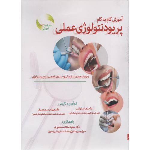 آموزش گام به گام پریودنتولوژی عملی  زهراسلمانی - سمیعی فر