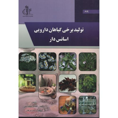تولید برخی گیاهان دارویی اسانس دار  سلماسی  د.تبریز