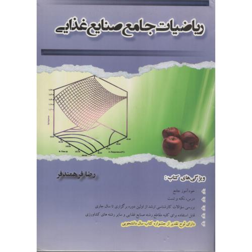ریاضیات  جامع  صنایع  غذایی  فرهمندفر