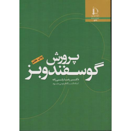پرورش گوسفند و بز  رضا ولی زاده   فردوسی مشهد