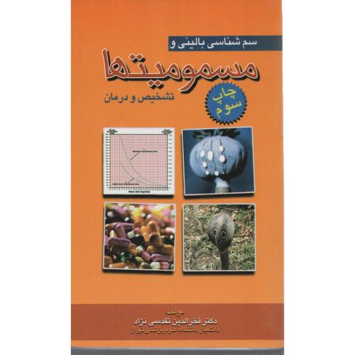 سم شناسی  بالینی  ومسمومیتها (آرتین طب)