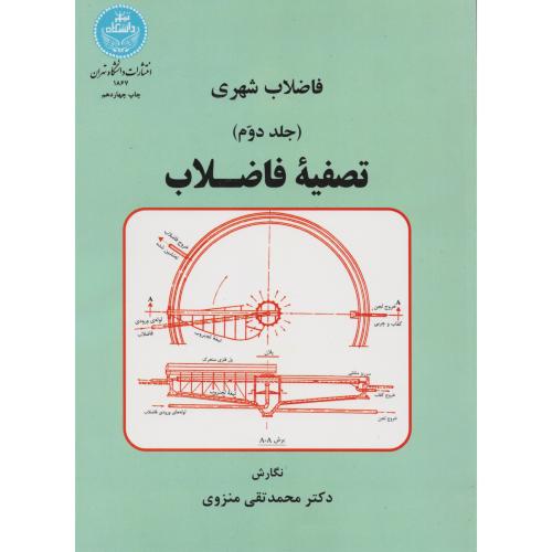 فاضلاب  شهری  ج 2 تصفیه فاضلاب