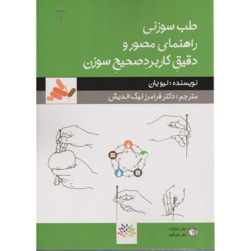 طب سوزنی راهنمای مصور و دقیق کاربرد صحیح سوزن