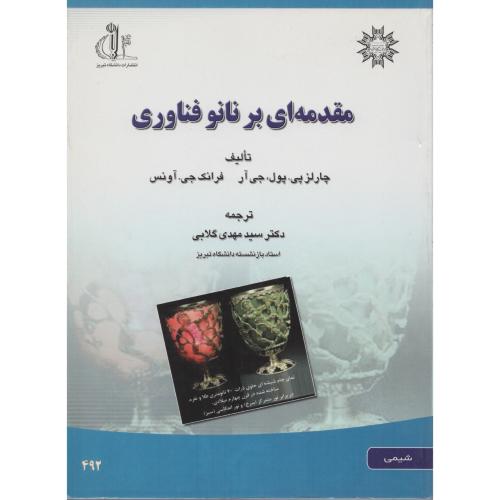 مقدمه ای  بر نانوفناوری   دانشگاه تبریز