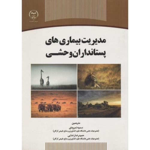 مدیریت بیماری های پستانداران وحشی نمرودی ج.تهران