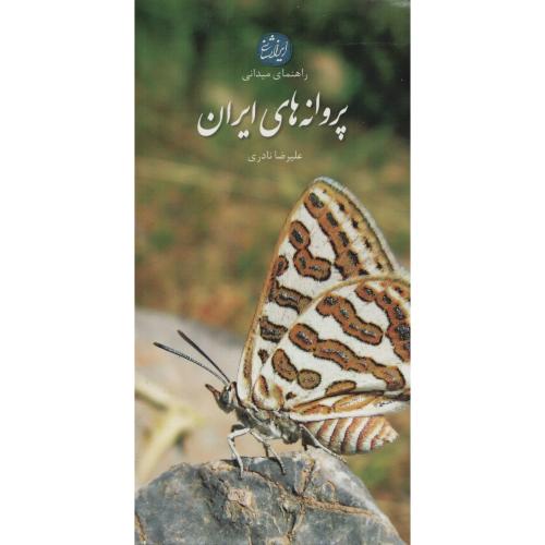 راهنمای میدانی پروانه های ایران  نادری  (ایران شناسی)