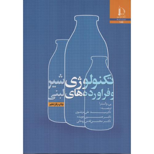 تکنولوژی شیر و فرآورده های  لبنی مرتضوی