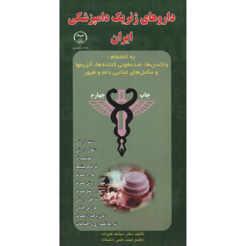 داروهای  ژنریک دامپزشکی  ایران  علیزاده   جهاد ارومیه