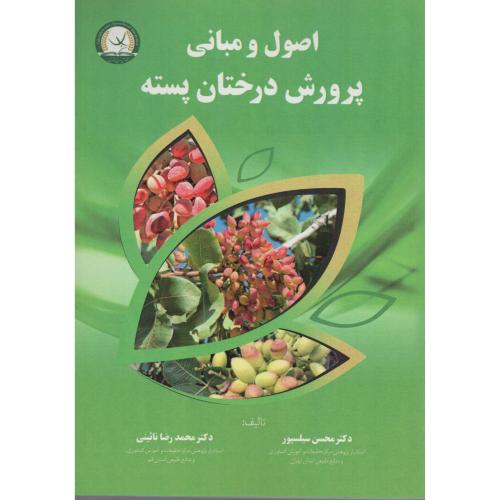 اصول و مبانی پرورش درختان پسته  سیلسپور