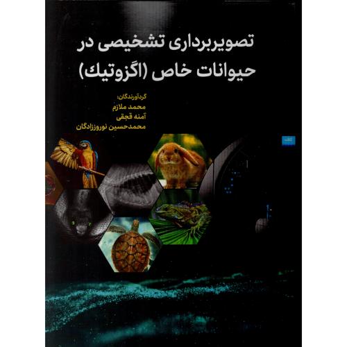 تصویربرداری تشخیصی در حیوانات خاص (اگزوتیک) محمد ملازم