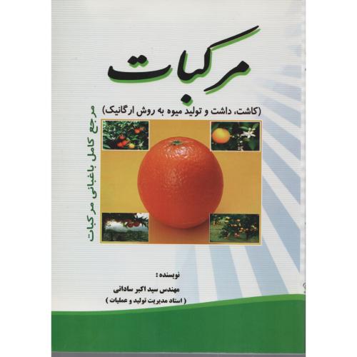 مرکبات  کاشت  داشت  و  تولید میوه  به روش ارگانیک