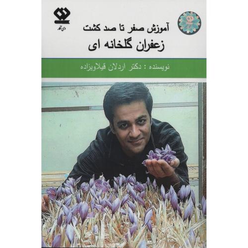 آموزش صفر تا صد کشت زعفران گلخانه ای  (دی نگار)
