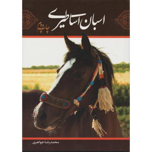 اسبان اساطیری    جواهری