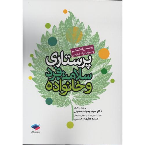 لنکستر 1 پرستاری سلامت فرد و خانواده  وحیده حسینی