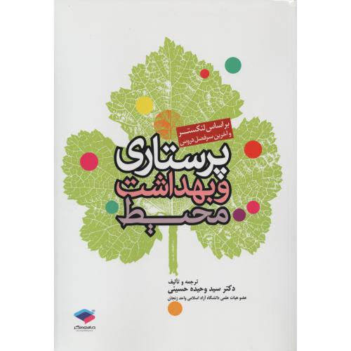 لنکستر 3 پرستاری و بهداشت محیط  وحیده حسینی