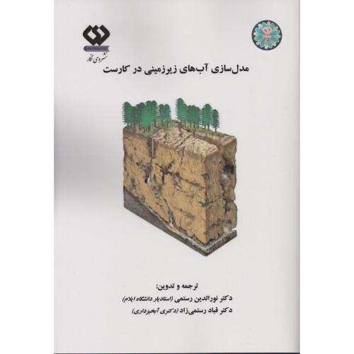 مدل سازی آب های زیرزمینی در کارست (نشر دی نگار)