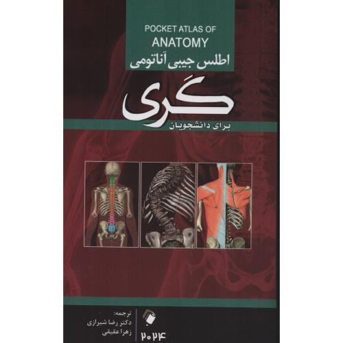 اطلس جیبی  آناتومی گــری  2024  شیرازی
