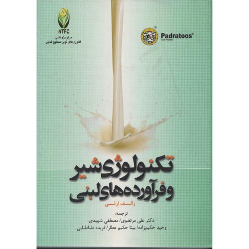 تکنولوژی  شیر و فرآورده های  لبنی  ارلی  (ترجمان خرد)