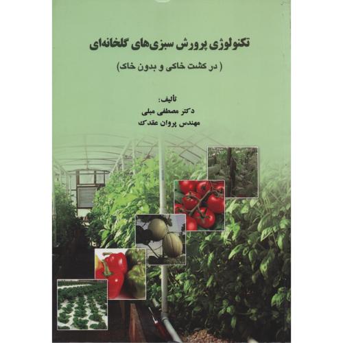 تکنولوژی پرورش سبزی های گلخانه ای (خاکی و بدون خاک)