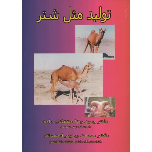 تولید مثل شتر آناتومی رویان جفتگیری زایمان