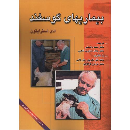 بیماریهای  گوسفند  استرایتون