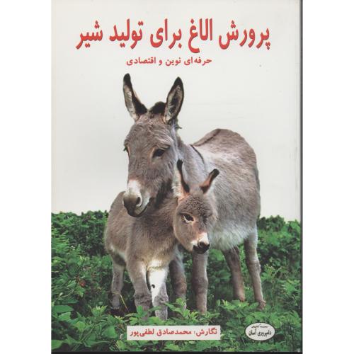 پرورش الاغ برای تولید شیر  لطفی پور  (کاج طلایی)