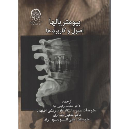 بیومتریالها اصول و کاربردها     دانشگاه صنعتی امیرکبیر