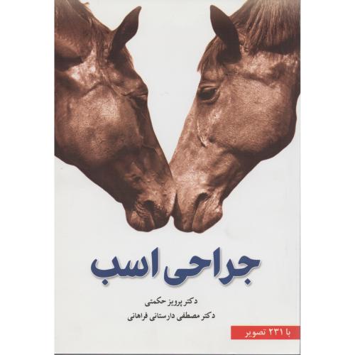 جراحی اسب حکمتی   (نوربخش)